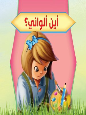 cover image of بستان الحكايات : أين ألواني؟